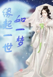 缘起一世如一梦
