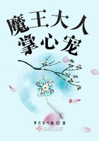 魔王大人掌心寵在線閱讀