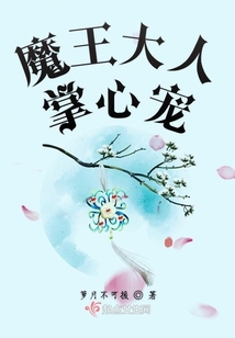 魔王大人掌心寵