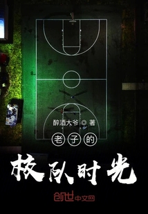 老子的校隊時光
