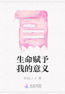 生命賦予我的意義