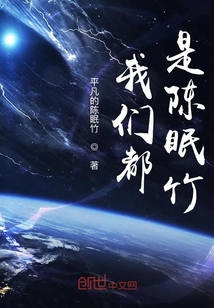 我們都是陳眠竹