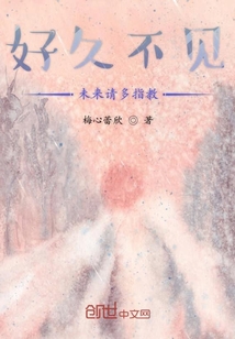 好久不见未来请多指教
