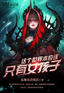 這個(gè)世界本應(yīng)該只有女孩子