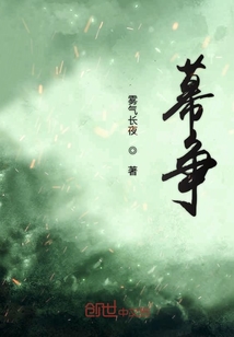 幕爭