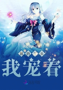 我的丫頭我寵著