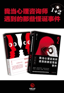 我當心理咨詢師遇到的那些怪誕事件（全2冊）
