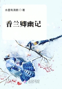 香蘭卿幽記