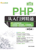 PHP从入门到精通（第5版）在线阅读