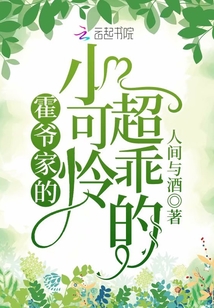 霍爺家的小可憐超乖的