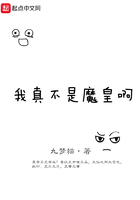 我真不是魔皇啊在線閱讀