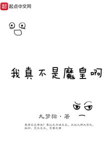 我真不是魔皇啊