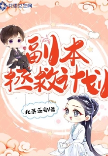 副本拯救計劃