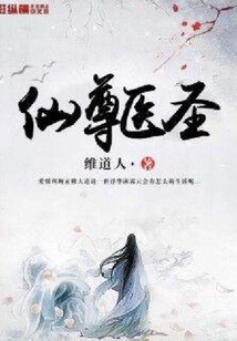 仙尊醫圣