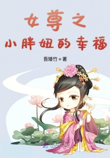 女尊之小胖妞的幸福