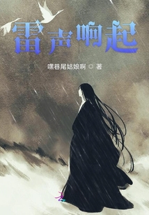 雷聲響起