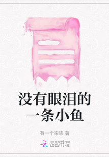 沒有眼淚的一條小魚