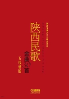 陕西民歌金曲30首（五线谱版）