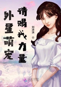 外星萌寵請賜我力量