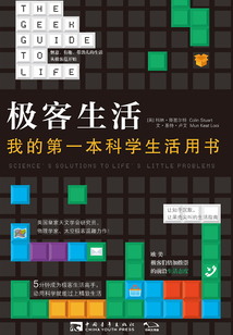 極客生活：我的第一本科學生活用書