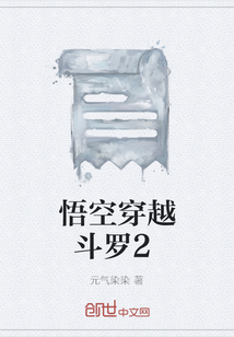 悟空穿越斗羅2
