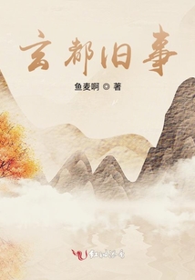 玄都舊事
