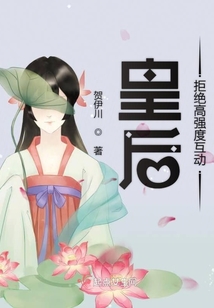 皇后拒絕高強度互動