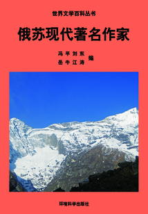 俄蘇現代著名作家（世界文學百科叢書）