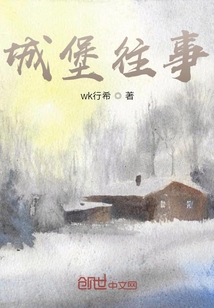 城堡往事
