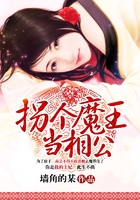 拐個魔王當相公在線閱讀