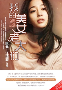 我的美女老大們