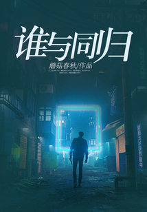 誰與同歸