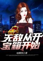 無敵從開寶箱開始在線閱讀