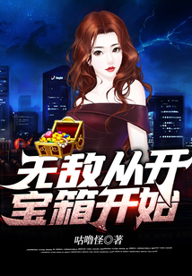 無敵從開寶箱開始