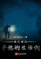 我只想過平穩的生活啊在線閱讀
