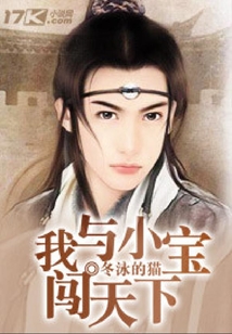 我與小寶闖天下