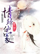 情歸仙處在線閱讀