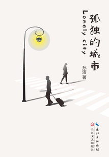 孤獨的城市