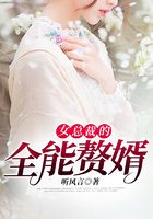 女總裁的全能贅婿在線閱讀