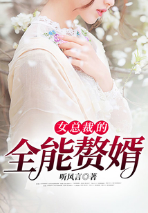女總裁的全能贅婿