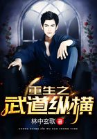 重生之武道纵横在线阅读