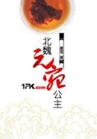 北魏元宛公主在線閱讀