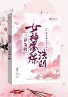 三界为聘,女神修炼法则在线阅读