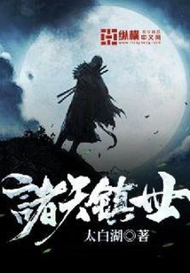 诸天镇世