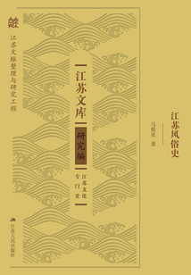 江蘇風(fēng)俗史