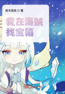 我在海賊找寶箱