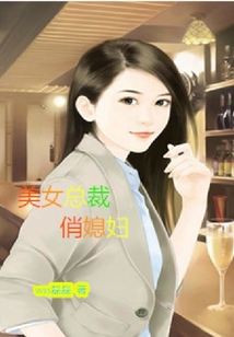 美女總裁俏媳婦
