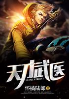 天才武医在线阅读