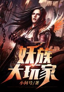 妖族大玩家