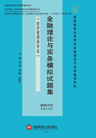 金融理論與實務模擬試題集在線閱讀